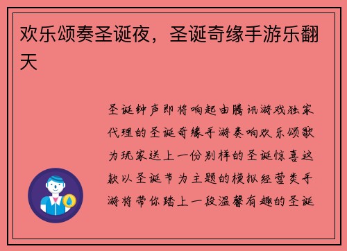 欢乐颂奏圣诞夜，圣诞奇缘手游乐翻天