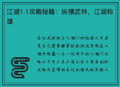 江湖1.1攻略秘籍：纵横武林，江湖称雄