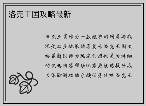 洛克王国攻略最新