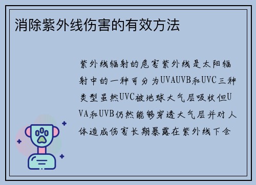 消除紫外线伤害的有效方法