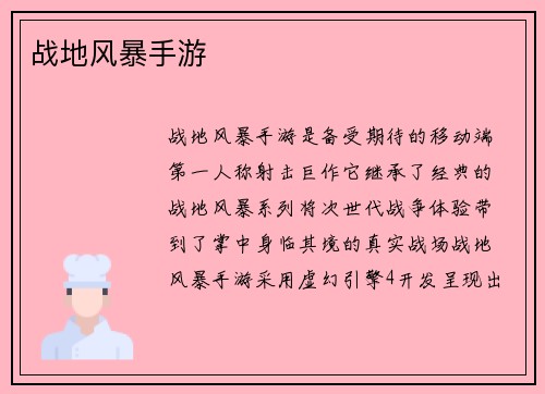 战地风暴手游