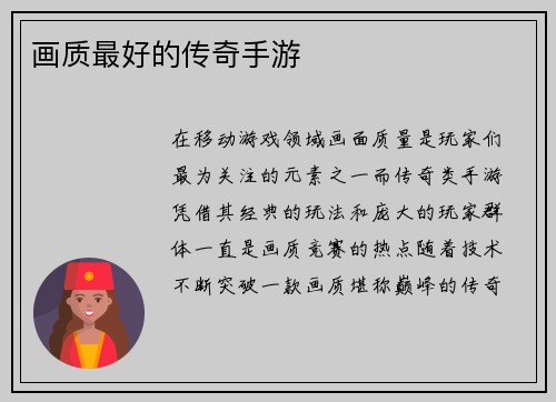 画质最好的传奇手游