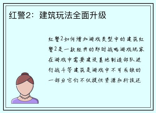 红警2：建筑玩法全面升级