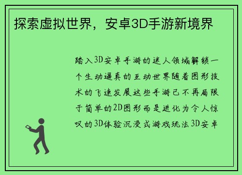 探索虚拟世界，安卓3D手游新境界