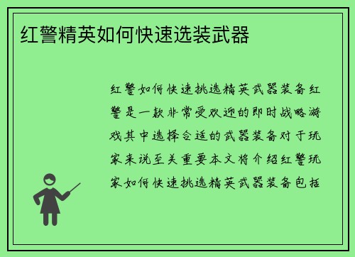 红警精英如何快速选装武器