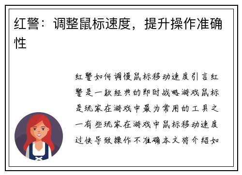 红警：调整鼠标速度，提升操作准确性