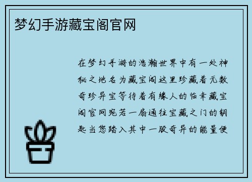 梦幻手游藏宝阁官网