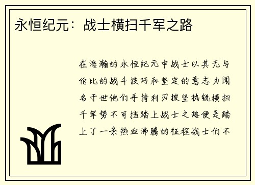 永恒纪元：战士横扫千军之路
