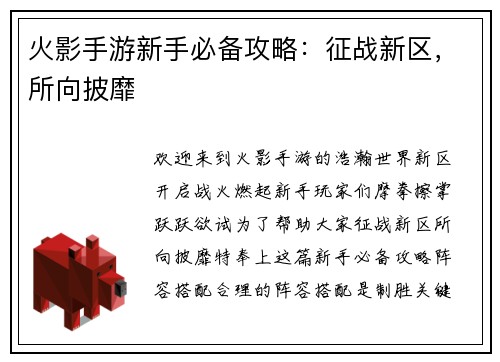 火影手游新手必备攻略：征战新区，所向披靡