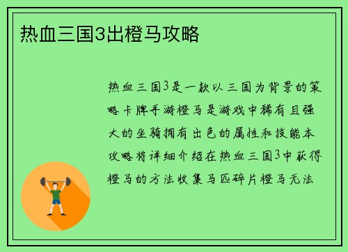 热血三国3出橙马攻略