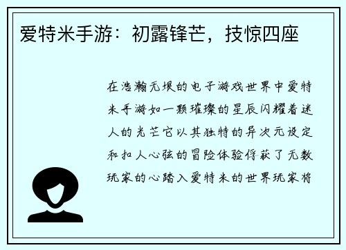 爱特米手游：初露锋芒，技惊四座