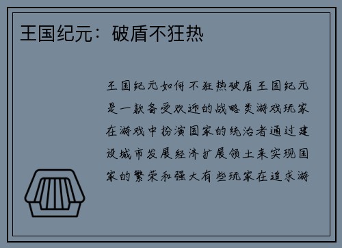 王国纪元：破盾不狂热