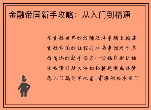 金融帝国新手攻略：从入门到精通