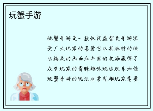 玩蟹手游