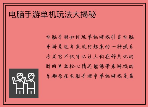 电脑手游单机玩法大揭秘