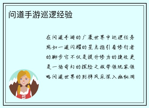 问道手游巡逻经验