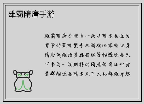 雄霸隋唐手游