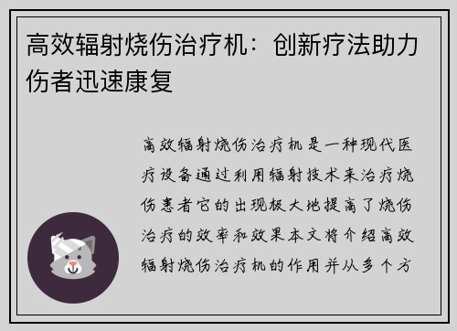 高效辐射烧伤治疗机：创新疗法助力伤者迅速康复