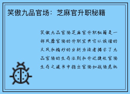 笑傲九品官场：芝麻官升职秘籍