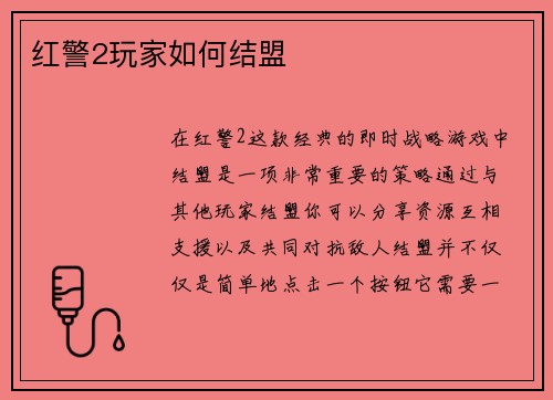 红警2玩家如何结盟