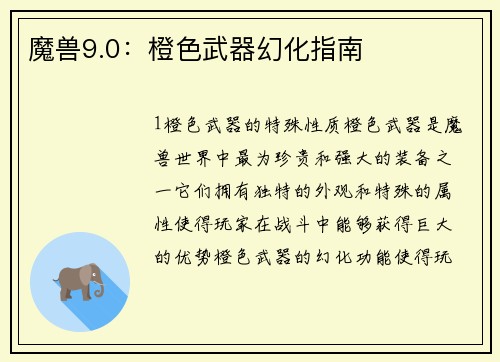 魔兽9.0：橙色武器幻化指南