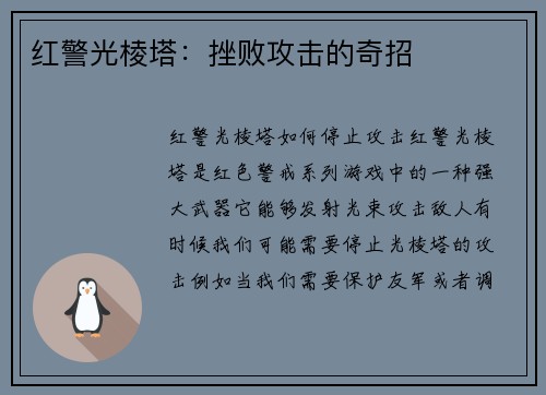 红警光棱塔：挫败攻击的奇招