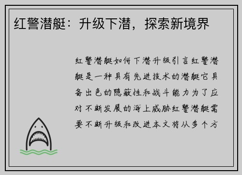 红警潜艇：升级下潜，探索新境界