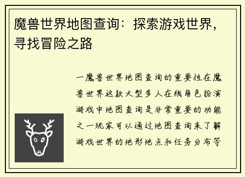 魔兽世界地图查询：探索游戏世界，寻找冒险之路