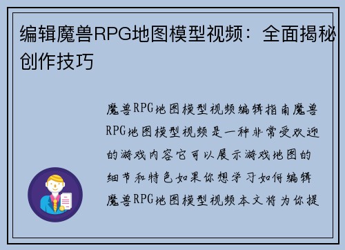 编辑魔兽RPG地图模型视频：全面揭秘创作技巧