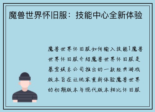 魔兽世界怀旧服：技能中心全新体验
