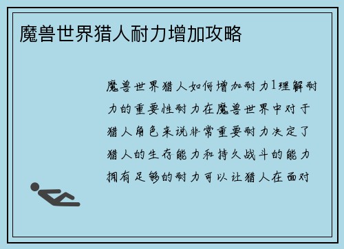 魔兽世界猎人耐力增加攻略
