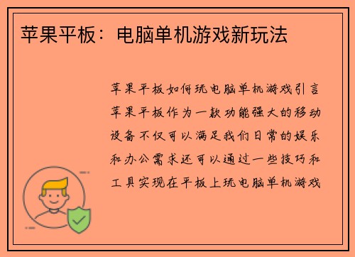 苹果平板：电脑单机游戏新玩法