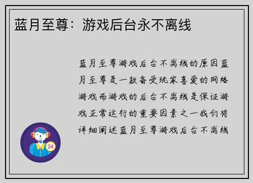 蓝月至尊：游戏后台永不离线