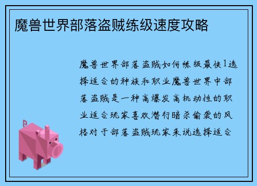 魔兽世界部落盗贼练级速度攻略