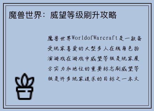 魔兽世界：威望等级刷升攻略