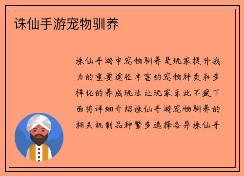 诛仙手游宠物驯养