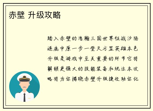 赤壁 升级攻略