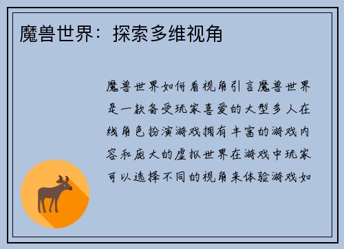 魔兽世界：探索多维视角