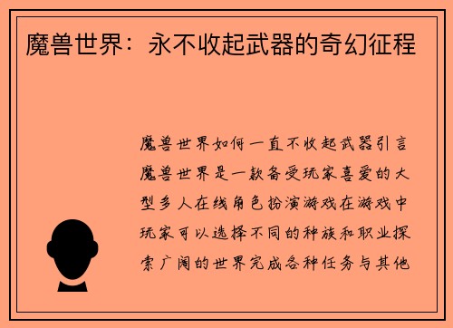 魔兽世界：永不收起武器的奇幻征程