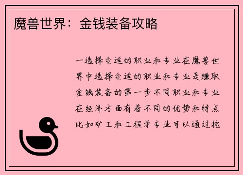魔兽世界：金钱装备攻略