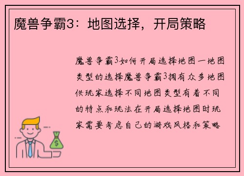 魔兽争霸3：地图选择，开局策略