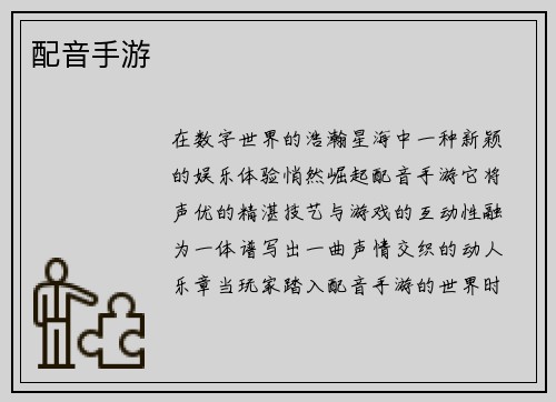 配音手游