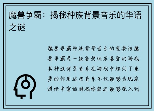 魔兽争霸：揭秘种族背景音乐的华语之谜