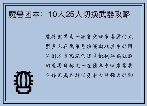 魔兽团本：10人25人切换武器攻略