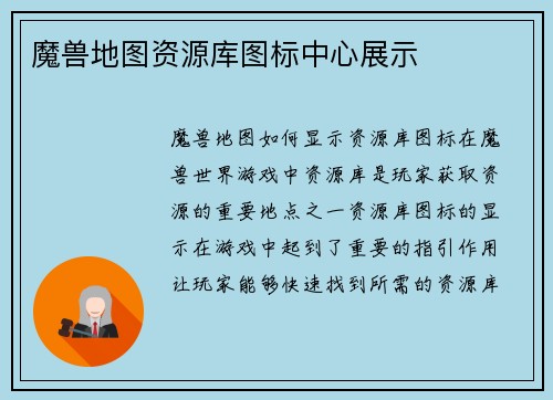 魔兽地图资源库图标中心展示
