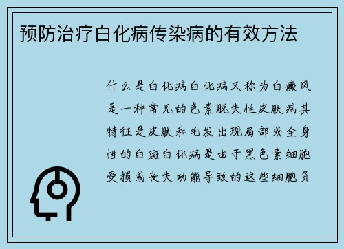 预防治疗白化病传染病的有效方法