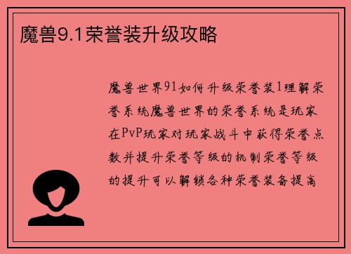 魔兽9.1荣誉装升级攻略