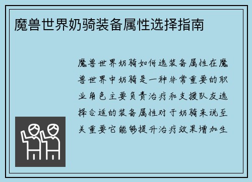 魔兽世界奶骑装备属性选择指南