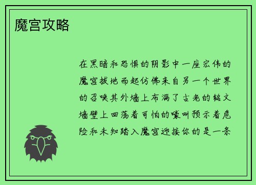 魔宫攻略