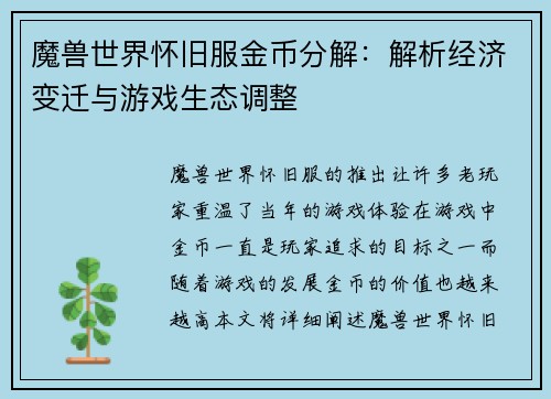 魔兽世界怀旧服金币分解：解析经济变迁与游戏生态调整